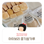 킴지 Review* 240612 아이보리 중기쌀가루로 이유식 든든하게 만들기 ෆ