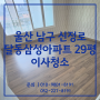 울산청소업체 남구 달동삼성아파트 29평 이사청소 후기