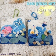 (sea glass art) 소담아트 원데이클래스, 바다에 버려진 유리조각들로 해변을 표현할수 있는 바다유리 키링 만들기, 환경수업, 업사이클링 수업에도 좋아요!!