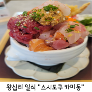 [왕십리일식] 왕십리역 엔터식스 맛집 "스시도쿠 카미동"