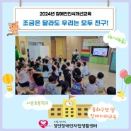 [권익옹호] 2024년 장애인인식개선교육 14~16회기 : 동화구연(서운초)