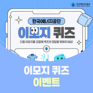 📢 [이벤트] 한국에너지공단 이모지 퀴즈 이벤트