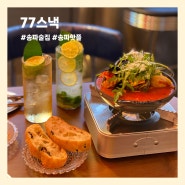 [송파/석촌] 하이볼 안주 맛있는 "77스낵" 힙한 송파술집