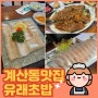 계산동 로컬 맛집 유래초밥 숙성회 도미찜