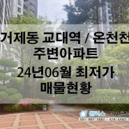 거제동 교대역주변 아파트 24년 6월 최저가 매물현황