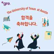 [합격축하] Universisty of Texas at Austin 합격을 축하합니다.