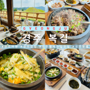 경주 황리단길 한식 맛집 복길 든든한 솥밥정식 환상적인 맛