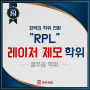 [호주 RPL] 호주에서 IPL 및 레이저 제모 전문가 RPL로 되는 방법: 뷰티 테크 마스터의 길