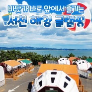 [서천 해양글램핑] 서해 여름 바닷가+갯벌+축제 한 번에 즐기는, 해수욕장 5분 거리 글램핑장 캠핑장