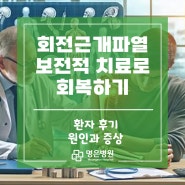 회전근개파열 보전적 치료로 회복하기