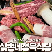 [강서구청 맛집] 회식 장소 삼촌네 정육식당