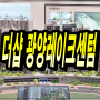 전남 아파트 더샵 광양레이크센텀 최신정보