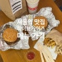 서울역 햄버거 맛집 파이브가이즈 메뉴 추천 주문 방법 가격