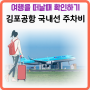 김포공항 국내선 주차비 주차요금 주차할인