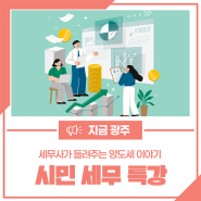 찾아가는 시민 세무 특강 <세무사가 들려주는 양도세 이야기>