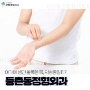 등촌동정형외과, 어깨에 생긴 볼록한 혹, 지방종일까?