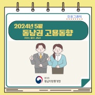 2024년 5월 부산 · 울산 · 경남지역 고용동향
