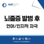 뇌졸중 발병 후 언어/인지적 자극 도울 수 있는 방법