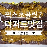 [부산빵집] 전포 오븐의 온도 / 두바이 픽스 초콜릿 내돈내산 솔직후기