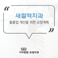 새절역치과 돌출입 개선을 위한 교정 계획