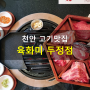천안 데이트코스 돼지고기 맛집 육화미에서 다양한 부위 고기 즐기기