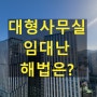 서울 오피스 대형사무실 임대 어렵다는데..해법은?