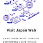 일본 도쿄여행 입국 심사서 비짓재팬 웹 등록방법 한국에서 등록 후 QR코드 받아가기