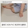 유아 거실 복도 NON PVC 폴레드 에코하이 롤매트 추천