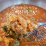 경포대 맛집 강릉 짬뽕순두부는 태백산맥식당