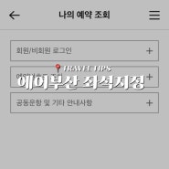 에어부산 국제선 좌석지정 선 구매, 무료 방법 모바일 체크인 불가