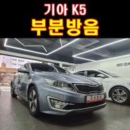 부산 K5 트렁크 자동차 방음 JBL 옵션 트렁크 선반 우퍼스피커 진동 잡은 카오디오 방진방음!