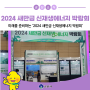 2024 새만금 신재생에너지 박람회에 다녀왔습니다.