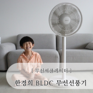 한경희 무선써큘레이터 조용하고 편안한 바람 BLDC 무소음선풍기