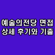 예술의전당 면접학원 1차 실무 PT 2차 임원 인성 기출 후기 준비 컨설팅