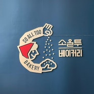 광명동굴 카페 소금빵 맛집 소올투 베이커리