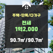 파주시 목동동 단독/다가구 전세 1억2,000만원 추천드립니다.