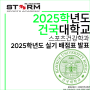 2025학년도 건국대학교 스포츠건강학과 배점표 발표!![중랑구체대입시][노원구체대입시][동대문구체대입시][구리체대입시][남양주체대입시]