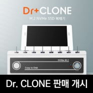 [속보] Dr. CLONE 듀플리케이터(NVMe 복사기) 판매 개시!(전산인들이여 업무에서 해방하라!)