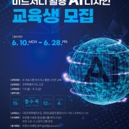 [전북 AI 교육] 2024 AI 전문인력 양성교육 교육생 모집(feat. 미드저니)