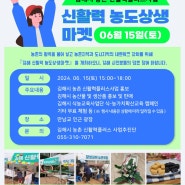 신활력 농도상생마켓 개최 안내(24. 06. 15(토)15시~17시)
