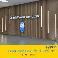 [스트렝스가든] 삼성전자 DS_Happy leader's day '리더의 마인드 케어'