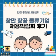 [인천센터]2024 항만 항공 물류기업 채용박람회 후기