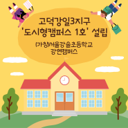 [강동구] 고덕강일3지구 내 서울강솔초등학교 강현캠퍼스🏫 설립 확정!