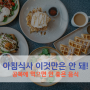 [아침 식사] 먹으면 독이 되는 아침 식사 :: 이것만은 금지!