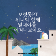 보정동PT 위너휘트니스와 함께 열대야를 이겨내보아요!