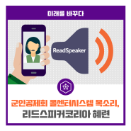 군인공제회 콜센터시스템 목소리, 리드스피커코리아 혜련