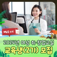 [여성취업지원] 해남군 2024년 여성 취·창업교실 교육생(2기) 모집