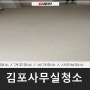 김포사무실청소, 장기동 상가 바닥 청소 왁스코팅 깨끗하게