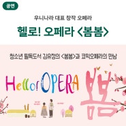 [공연] 헬로! 오페라<봄봄>