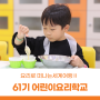 서울상상나라 요리프로그램 61기 어린이요리학교 접수